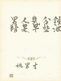 男人几分钟射了精是早些泄封面