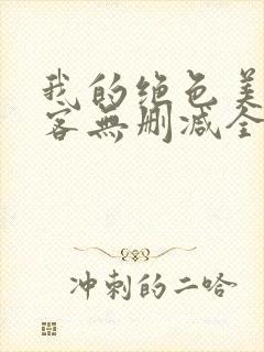 我的绝色美女房客无删减全文