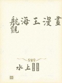 航海王漫画免费观