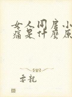 女人同房小腹疼痛是什么原因