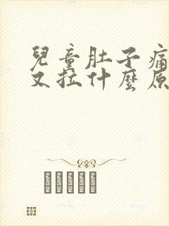 儿童肚子痛又吐又拉什么原因