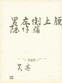 男左侧上腹部隐隐作痛