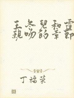 王冬儿和霍雨浩亲吻的章节封面