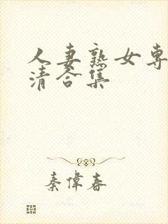 人妻熟女专区高清合集