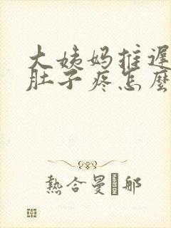 大姨妈推迟7天肚子疼怎么回事封面