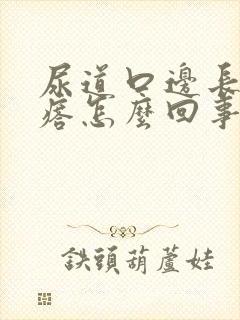 尿道口边长小疙瘩怎么回事