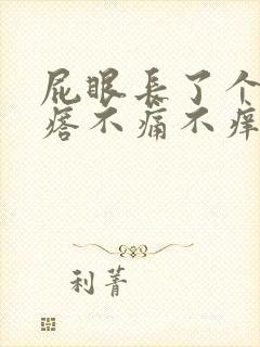 屁眼长了个肉疙瘩不痛不痒封面