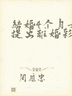 结婚4个月女方提出离婚彩礼退吗