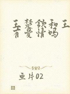 王楚钦和王曼昱有爱情吗