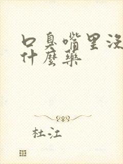 口臭嘴里没味吃什么药封面