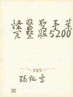 怪医圣手叶皓轩完整版5200