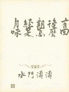 月经期后有腥臭味是怎么回事封面