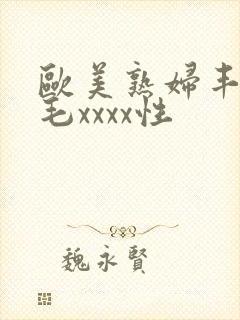 欧美熟妇丰满多毛xxxx性