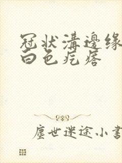 冠状沟边缘面有白色疙瘩