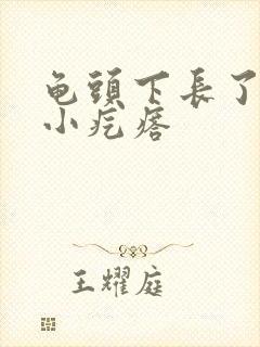 龟头下长了一圈小疙瘩