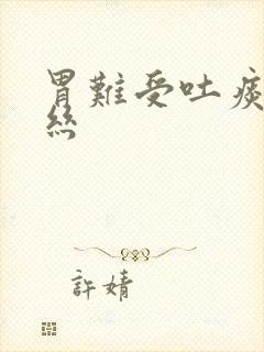 胃难受吐痰带血丝