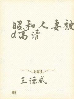 昭和人妻被强bd高清