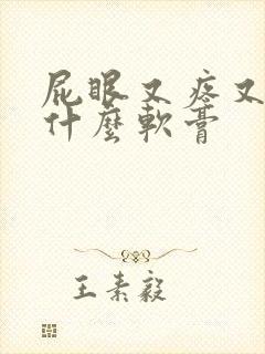 屁眼又疼又痒用什么软膏封面