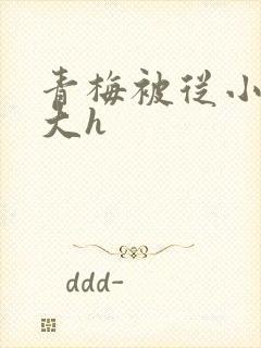 青梅被从小摸到大h