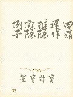 例假推迟四天肚子隐隐作痛