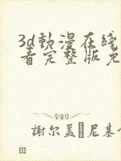 3d动漫在线观看完整版免费