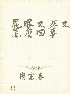 屁眼又疼又痒是怎么回事