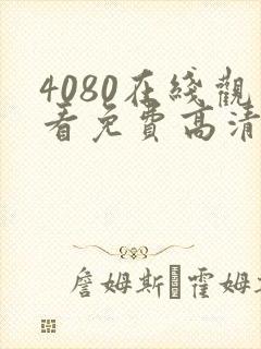 4080在线观看免费高清电视剧