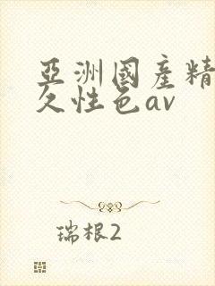 亚洲国产精品久久性色av