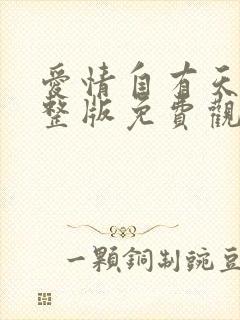 爱情自有天意完整版免费观看