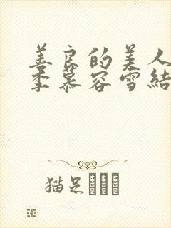 善良的美人第二季慕容雪结局