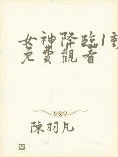 女神降临1动漫免费观看封面