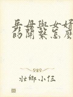 岳母与女婿之间的关系怎么称呼