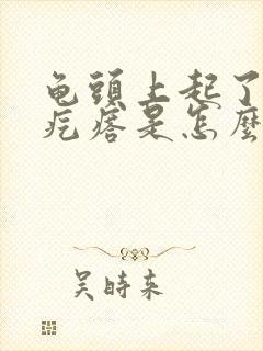 龟头上起了小红疙瘩是怎么回事