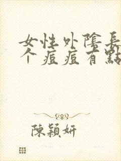 女性外阴长了一个痘痘有点疼