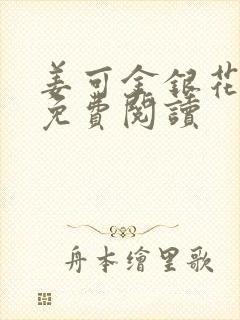 姜可金银花全文免费阅读