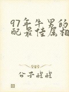 97年牛男的婚配最佳属相