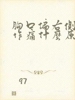 胸口偏右侧隐隐作痛什么原因封面