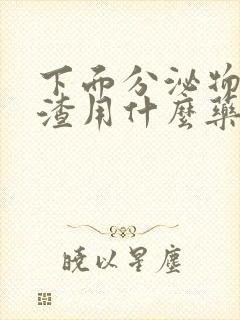 下面分泌物豆腐渣用什么药