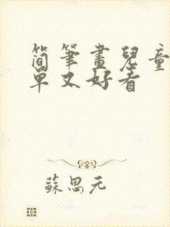 简笔画儿童画简单又好看