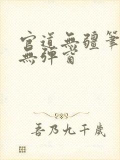 官道无疆笔趣阁无弹窗