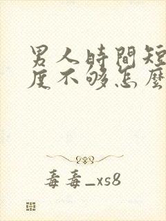 男人时间短,硬度不够怎么办封面