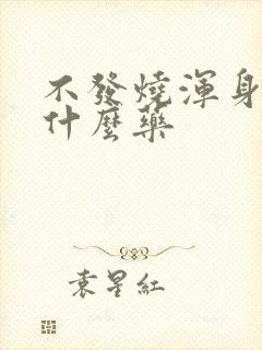 不发烧浑身疼吃什么药封面