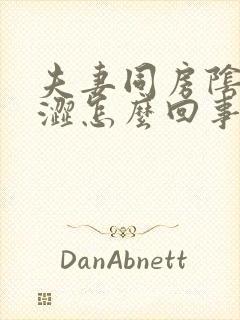 夫妻同房阴道干涩怎么回事