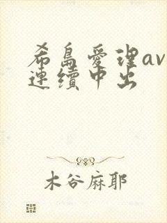 希岛爱理av被连续中出