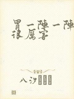 胃一阵一阵绞痛很厉害