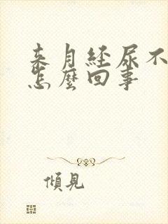 来月经尿不出来怎么回事