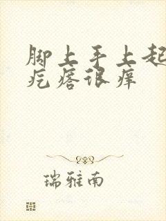 脚上手上起红色疙瘩很痒