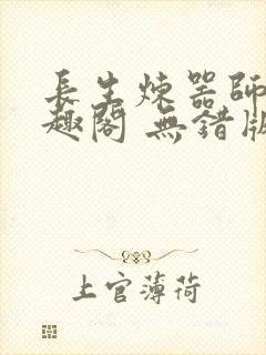 长生炼器师 笔趣阁 无错版