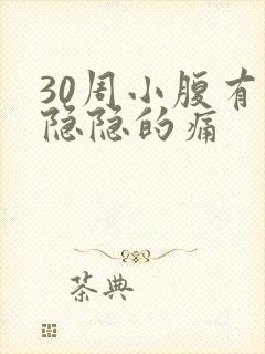 30周小腹有点隐隐的痛