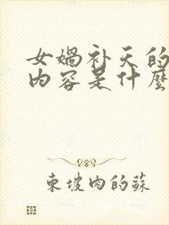 女娲补天的主要内容是什么封面